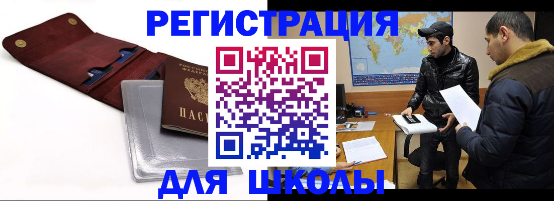 прописка для школы в Коркино